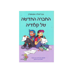 מועדון הבייביסיטריות 9 - החברה החדשה של קלודיה / גבריאלה אפשטיין