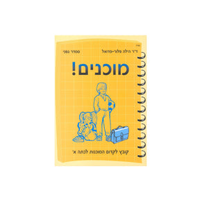 מוכנים! / הילה פלור-מדואל וסמדר גפני