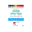 מוכנות בקלי קלות / אורלי קיים