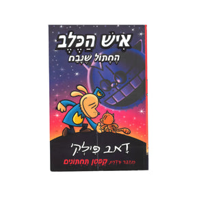 איש הכלב - החתול שנבח / דאב פילקי