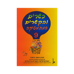 כשרים והקשרים ספר 9 - כיתה ד