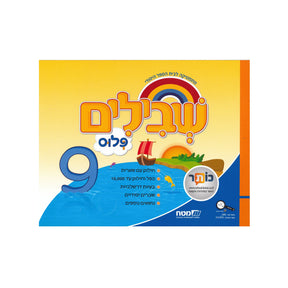 שבילים פלוס ספר 9 - כיתה ג