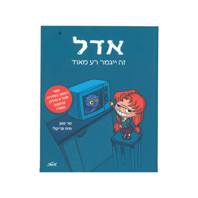 אדל - זה ייגמר רע מאוד / מר טאן