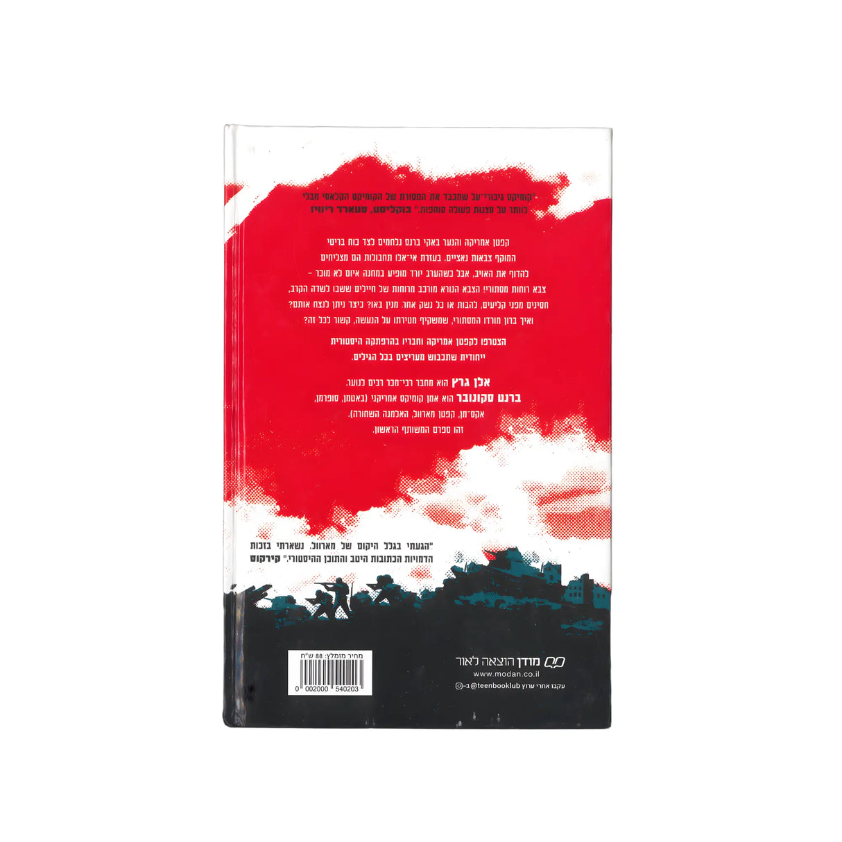 קפטן אמריקה - צבא הרפאים / אלון גרץ