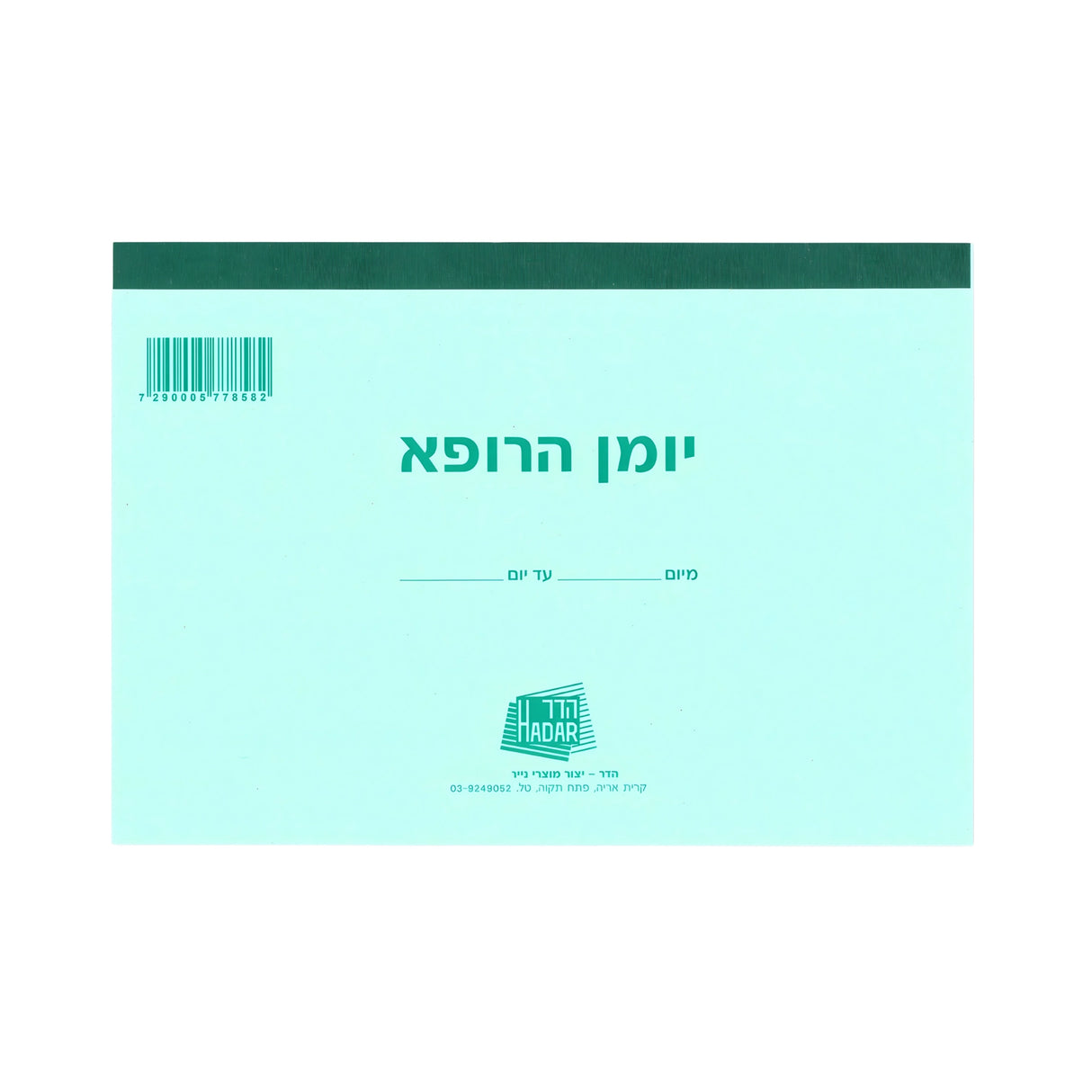 יומן הרופא