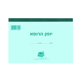 יומן הרופא