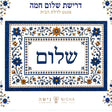 מגנט לדלת הבית - דרישת שלום חמה
