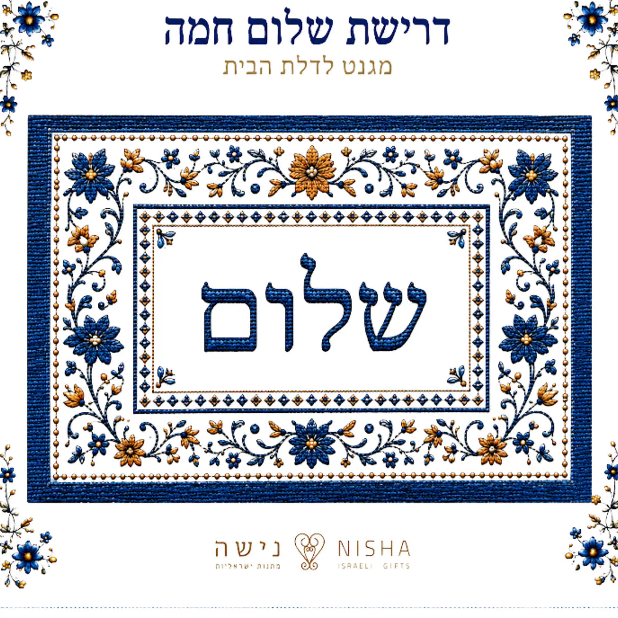 מגנט לדלת הבית - דרישת שלום חמה