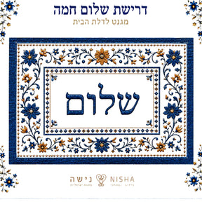 מגנט לדלת הבית - דרישת שלום חמה