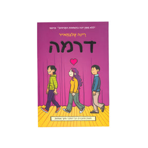 דרמה / ריינה טלגמאייר
