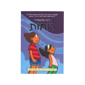 רוחות / ריינה טלגמאייר