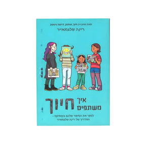 איך משתפים חיוך / ריינה טלגמאייר