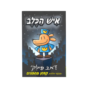 איש הכלב / דאב פילקי