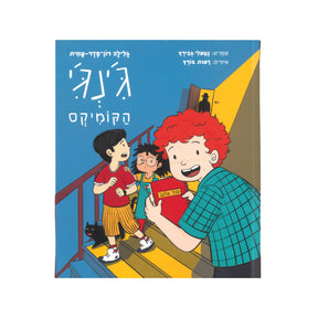 ג'ינג'י - הקומיקס / גלילה רון פדר עמית