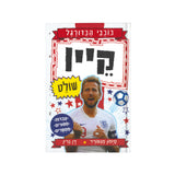 כוכבי הכדורגל - קיין / דן גרין וסיימון מגפורד