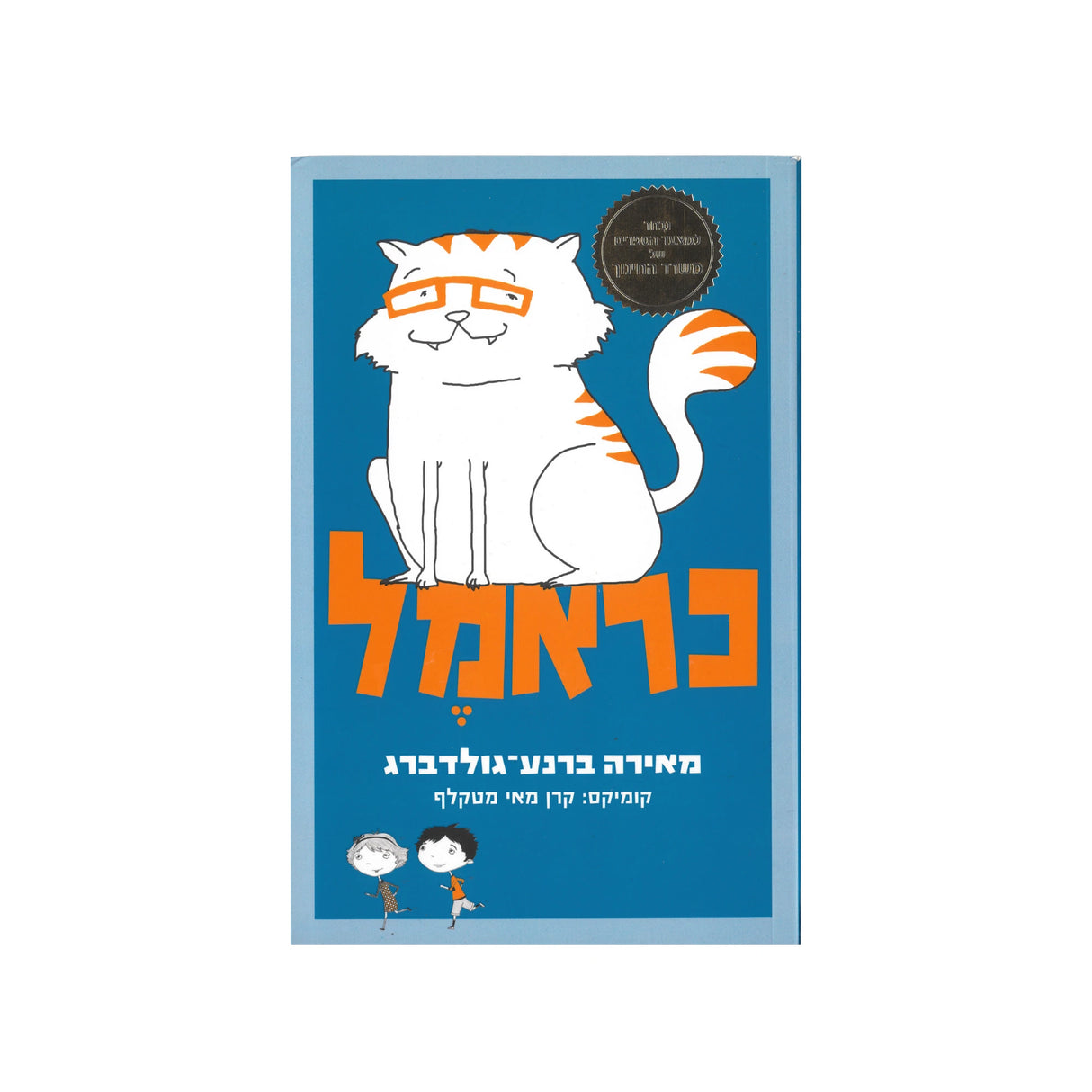 כראמל / מאירה ברנע-גולדברג