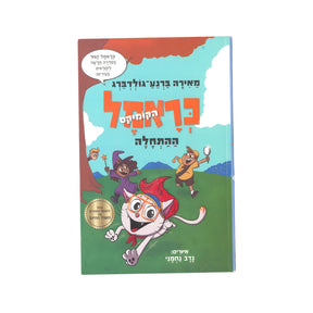 כראמל הקומיקס - ההתחלה / מאירה ברנע-גולדברג