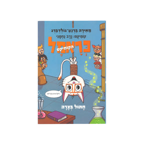 כראמל הקומיקס - חתול בצרה / מאירה ברנע-גולדברג