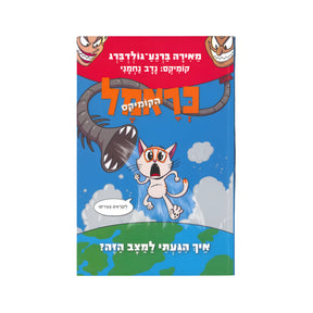 כראמל הקומיקס - איך הגעתי למצב הזה / מאירה ברנע-גולדברג