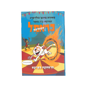 כראמל הקומיקס - הרפתקה בקרקס / מאירה ברנע-גולדברג