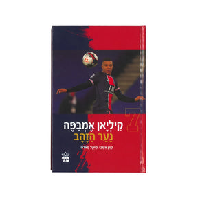 קיליאן אמבפה - נער הזהב / מייקל פארט