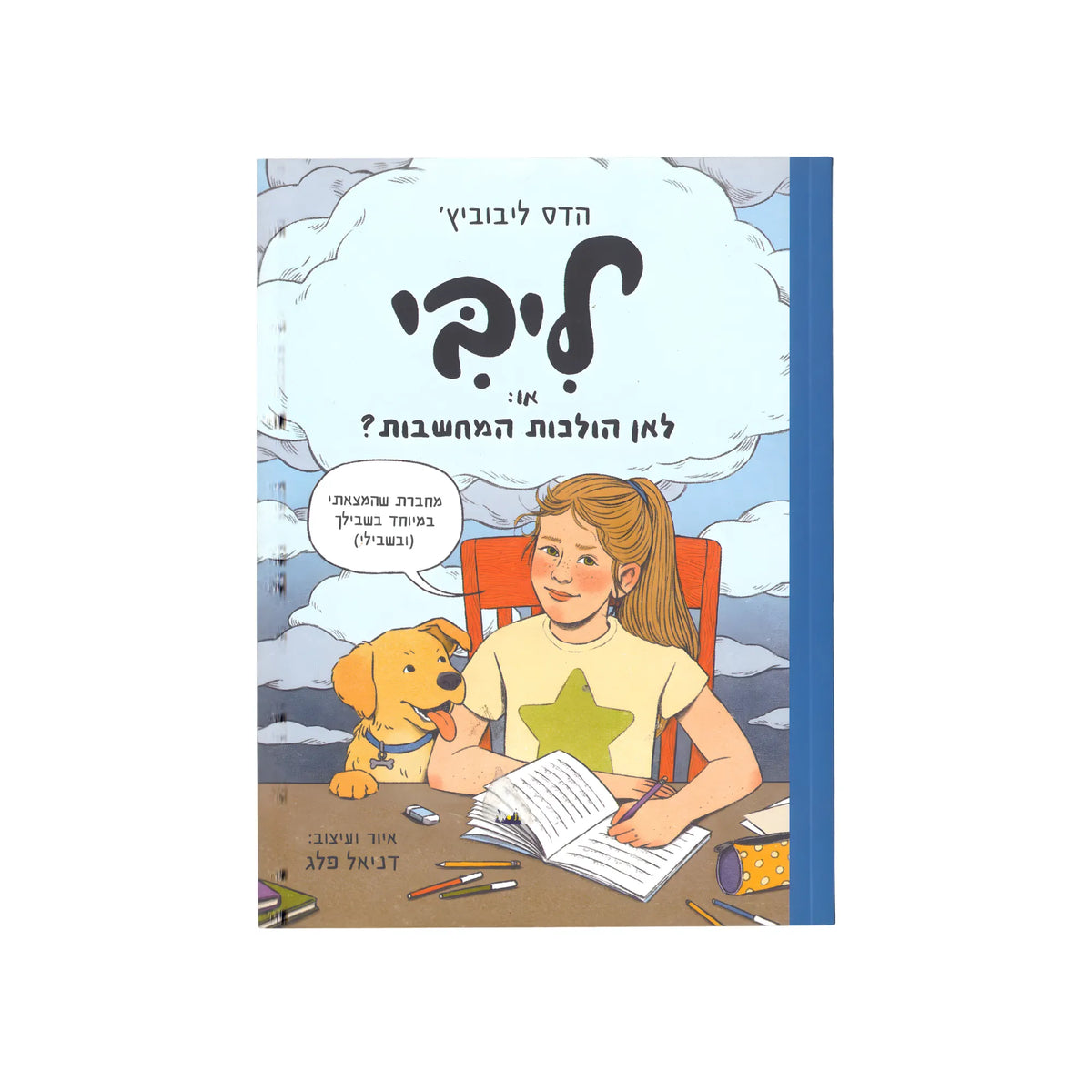 ליבי או לאן הולכות המחשבות? – ש.י. פביאן בע