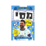 כוכבי הכדורגל - מסי / דן גרין וסיימון מגפורד