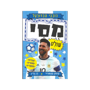 כוכבי הכדורגל - מסי / דן גרין וסיימון מגפורד