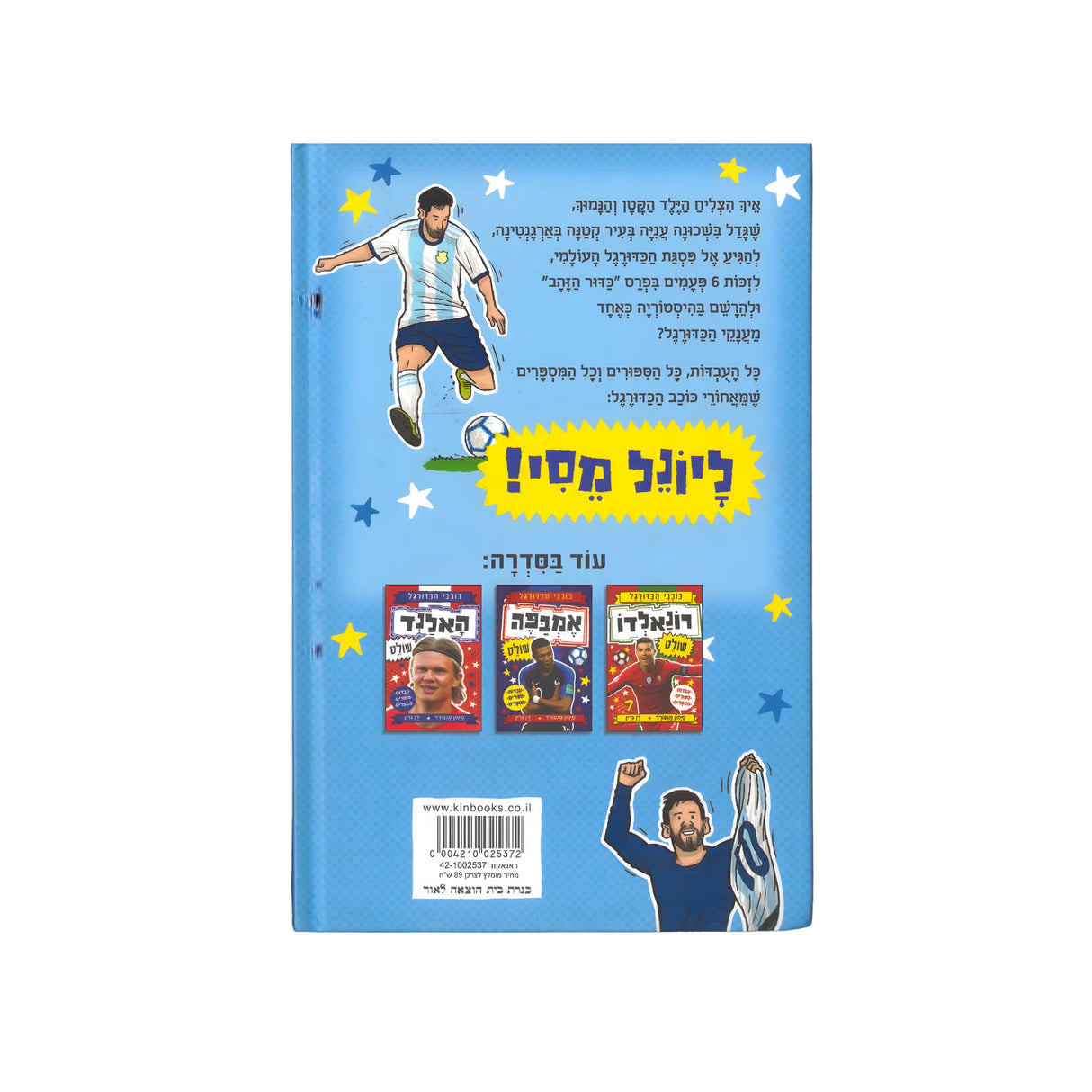 כוכבי הכדורגל - מסי / דן גרין וסיימון מגפורד