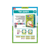 השעון שלי