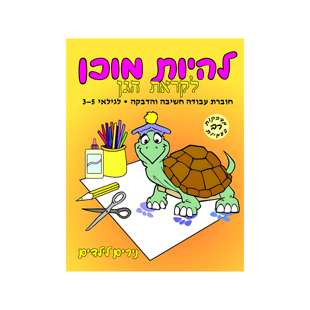 להיות מוכן לקראת הגן