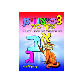 צביעונים אלף בית