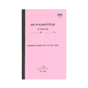 פנקס קבלה/חשבונית מס כימי