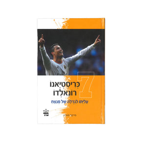 כריסטיאנו רונאלדו - עליתו לגדולה של מנצח / מייקל פארט