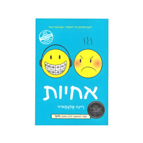 אחיות / ריינה טלגמאייר