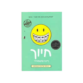 חיוך / ריינה טלגמאייר