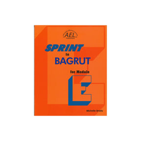 ספרינט טו בגרות פור מודול Sprint to Bagrut for Module E
