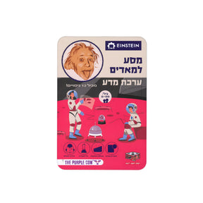 ערכת מדע איינשטיין - מסע למאדים