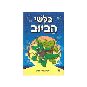 בלשי הביוב / ג'ון פטריק גרין