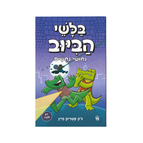 בלשי הביוב - ניחושי נחשים / ג'ון פטריק גרין