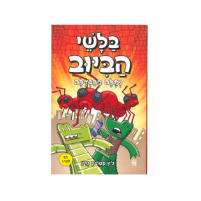 בלשי הביוב - נמלה בהגדלה / ג'ון פטריק גרין