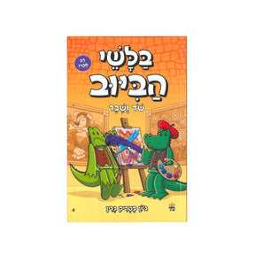 בלשי הביוב - שוד ושבר / ג'ון פטריק גרין