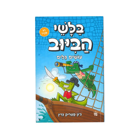 בלשי הביוב - עושים גלים / ג'ון פטריק גרין