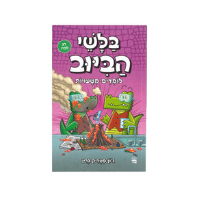בלשי הביוב - לומדים מטעויות / ג'ון פטריק גרין