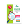 קופצים כיתה חשבון - הכנה לכיתה ג