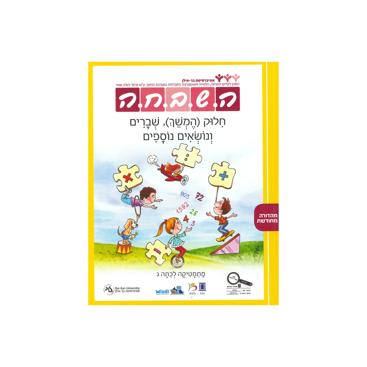 השבחה חילוק המשך, שברים ונושאים נוספים - כיתה ג