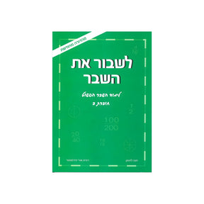 לשבור את השבר - חוברת ב