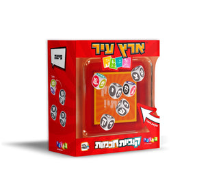 קוביות חכמות - ארץ עיר
