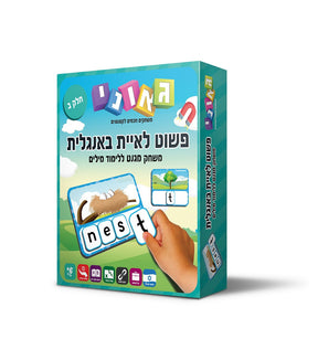משחק התאמה מגנטי פשוט לאיית אנגלית חלק ב