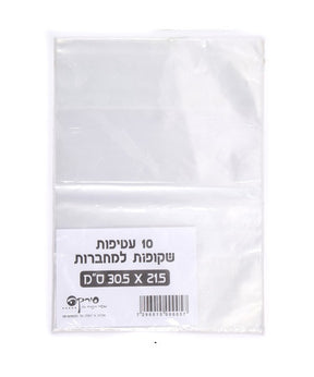 חב' 10 עטיפות שקופות למחברות
